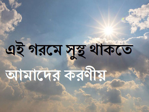 গরমে সুস্থ থাকতে আমাদের করণীয়