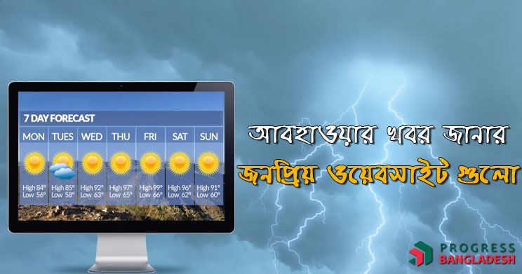 আজকের আবহাওয়ার খবর জানার জনপ্রিয় ওয়েবসাইট