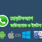 হোয়াটসঅ্যাপ ডাউনলোড মোবাইল কম্পিউটার