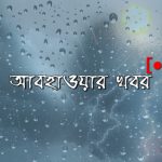 লাইভ আবহাওয়ার খবর