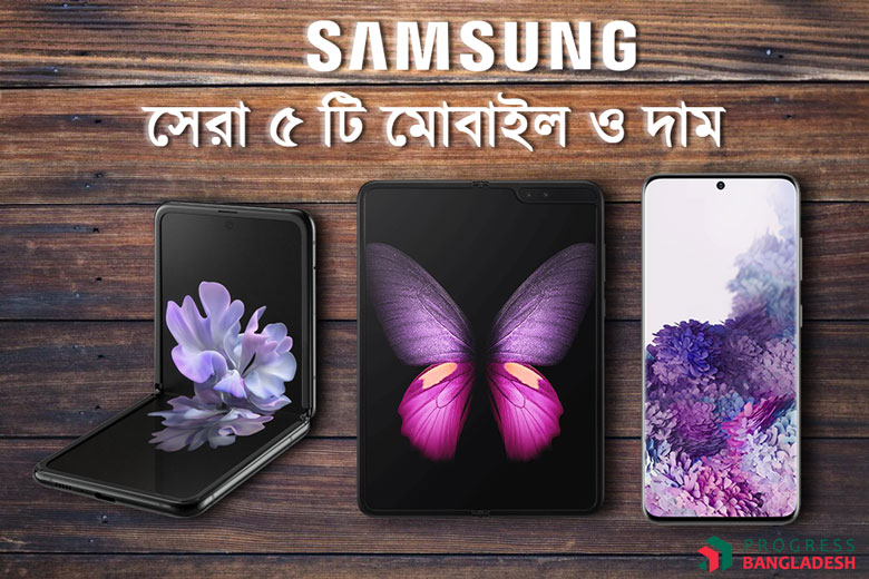 ২০২৩ সালে স্যামসাং-এর সবচেয়ে দামি ৫ টি মোবাইল ফোন
