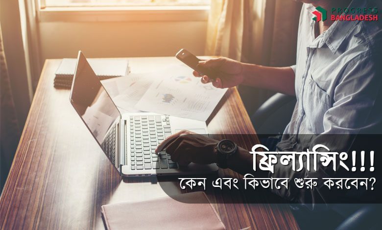 ফ্রিল্যান্সিং কি কেনো এবং কিভাবে করবেন