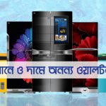 দামে ও মানে সেরা ওয়ালটন ফ্রিজ