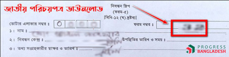 জাতীয় পরিচয়পত্রের নিবন্ধন শ্লিপ