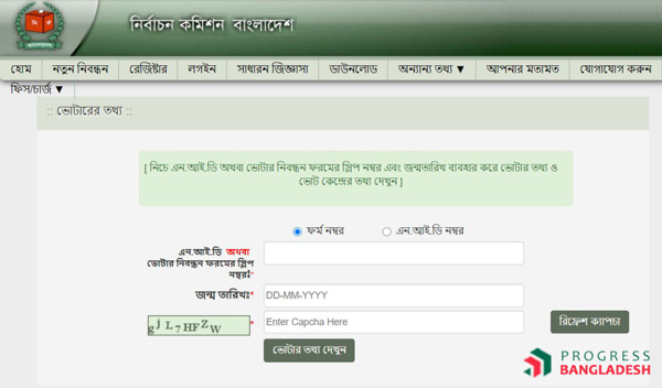কিভাবে আপনি অনলাইন থেকে জাতীয় পরিচয়পত্র বা ভোটার তথ্য চেক করবেন ধাপঃ ৪