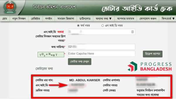 কিভাবে আপনি অনলাইন থেকে জাতীয় পরিচয়পত্র বা ভোটার তথ্য চেক করবেন ধাপঃ ৫