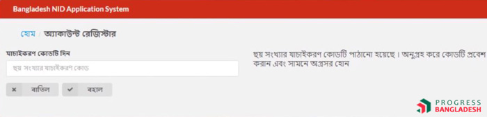 কিভাবে অনলাইন থেকে জাতীয় পরিচয়পত্র ডাউনলোড করবেন ধাপঃ ৬