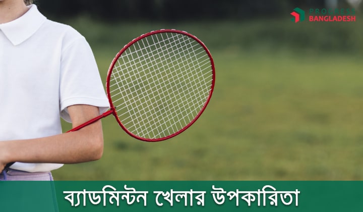 ব্যাডমিন্টন খেলার উপকারিতা