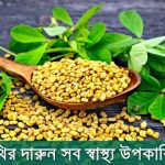 মেথির উপকারিতা