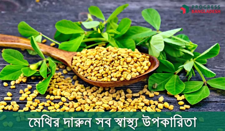 মেথির উপকারিতা