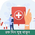 রক্তদানের স্বাস্থ্য উপকারিতা