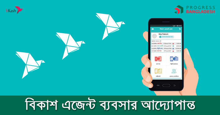 বিকাশ এজেন্ট ব্যবসা করার বিস্তারিত নিয়ম