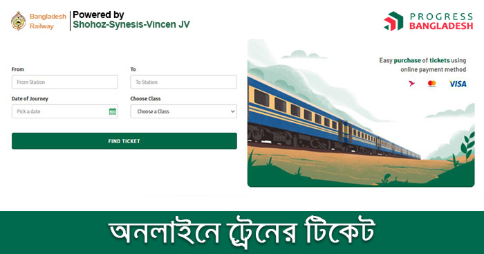 অনলাইনে ট্রেনের টিকেট কাটার নিয়ম