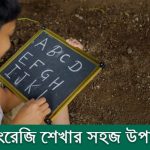 ইংরেজি শেখার উপায়
