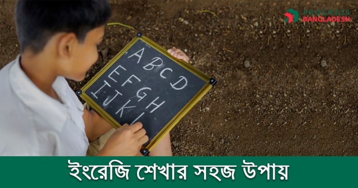 ইংরেজি শেখার উপায়