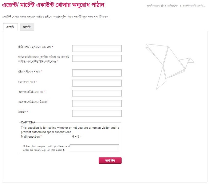 বিকাশ এজেন্ট অ্যাকাউন্ট ফরম