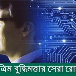 কৃত্রিম বুদ্ধিমত্তার সেরা ১০ রোবট