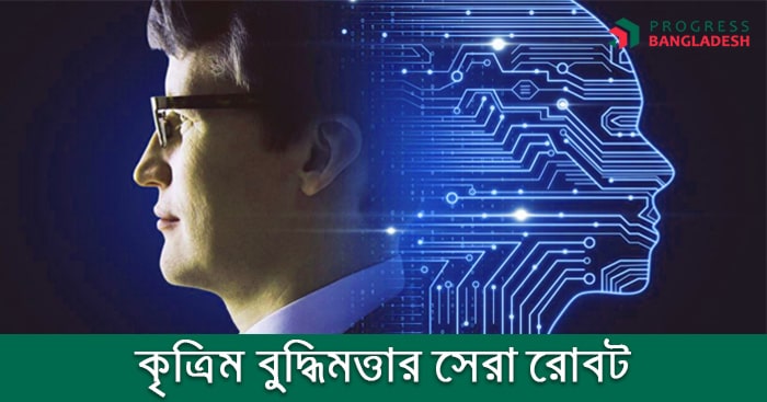 কৃত্রিম বুদ্ধিমত্তার সেরা ১০ রোবট