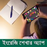 ইংরেজি শেখার সেরা ১০ টি অ্যাপ