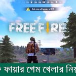 ফ্রি ফায়ার খেলার নিয়ম