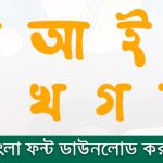 সেরা এবং জনপ্রিয় বাংলা ফন্ট ডাউনলোড