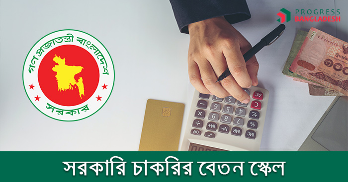 সরকারি চাকরির গ্রেড, বেতন স্কেল ও অন্যান্য সুযোগ-সুবিধা