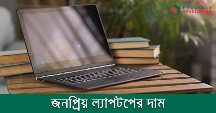 বাংলাদেশের বাজারে জনপ্রিয় ল্যাপটপের দাম ২০২১