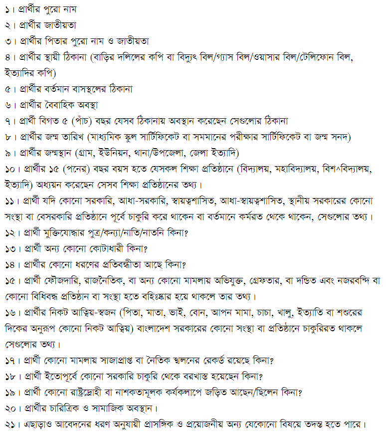 পুলিশ ভেরিফিকেশনের সময় প্রার্থীর যে সকল বিষয়ে তদন্ত করা হয়