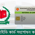 জাতীয় পরিচয় পত্র / ভোটার আইডি কার্ড সংশোধন করার নিয়ম