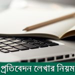 প্রতিবেদন লেখার নিয়ম কানুন