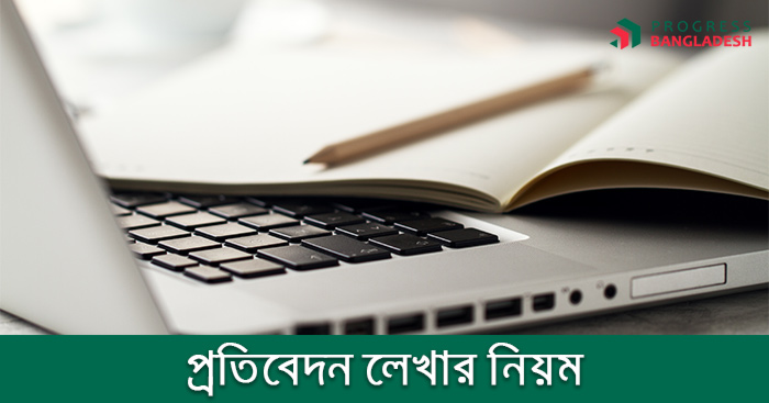 প্রতিবেদন লেখার নিয়ম কানুন