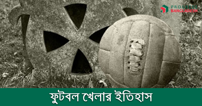 ফুটবল খেলার আদি ইতিহাস
