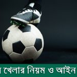 ফুটবল খেলার নিয়ম ও আইন কানুন