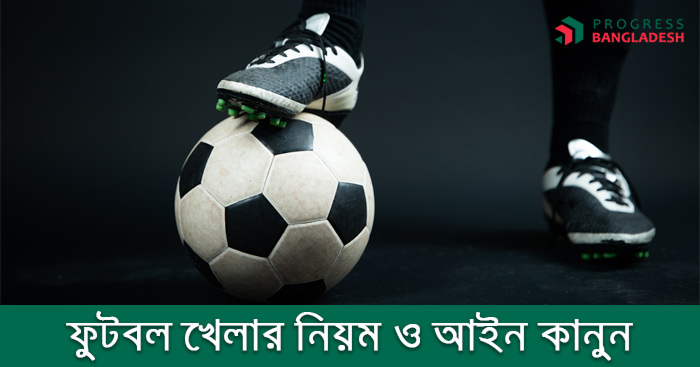 ফুটবল খেলার নিয়ম ও আইন কানুন