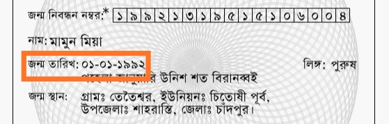 অনলাইনে জন্ম নিবন্ধন অনলাইনে চেক করার উপায়, ধাপঃ ৪