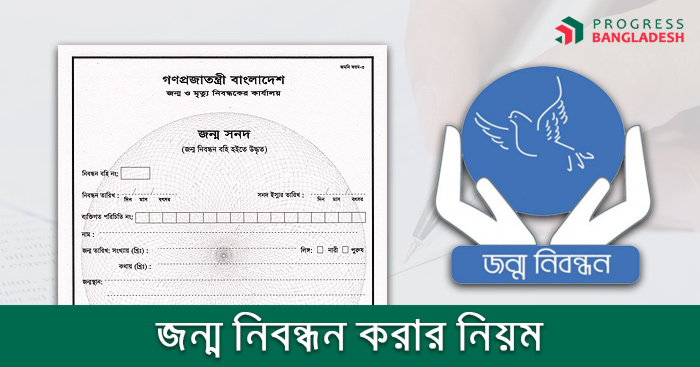 সহজে জন্ম নিবন্ধন করার নিয়ম