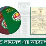 ট্রেড লাইসেন্স এর আদ্যোপান্ত
