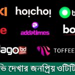 বাংলাদেশে লাইভ টিভি দেখার জনপ্রিয় অটিটি প্লাটফর্মসমূহ