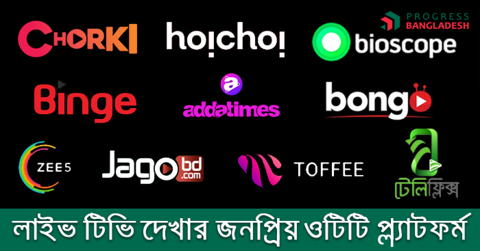 বাংলাদেশে লাইভ টিভি দেখার জনপ্রিয় অটিটি প্লাটফর্মসমূহ