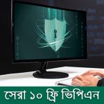 ভিপিএন কি? সেরা এবং জনপ্রিয় ১০ ফ্রী ভিপিএন | what is vpn? Best free vpn