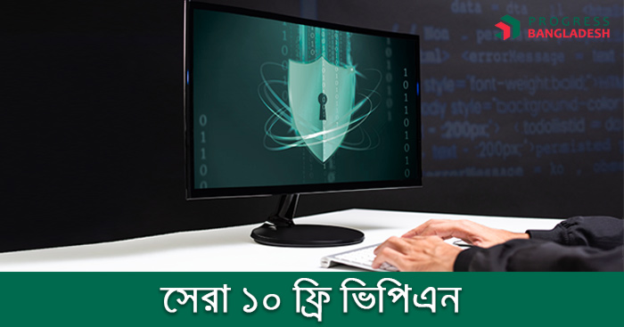 ভিপিএন কি? সেরা এবং জনপ্রিয় ১০ ফ্রী ভিপিএন | what is vpn? Best free vpn