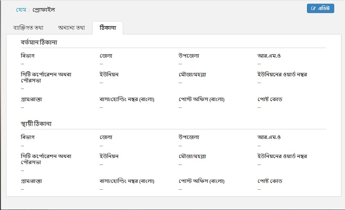 অনলাইনে ভোটার আইডি কার্ড করার জন্য প্রোফাইল সম্পাদনা ৫