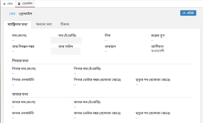 অনলাইনে ভোটার আইডি কার্ড করার জন্য প্রোফাইল সম্পাদনা