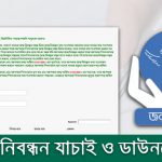 জন্ম নিবন্ধন যাচাই ও ডাউনলোড করার নিয়ম ২০২২