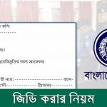 সহজে থানায় জিডি (জেনারেল ডায়েরি) করার নিয়ম