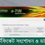 টিন সার্টিফিকেট যাচাই, সংশোধন, ডাউনলোড করার পদ্ধতি