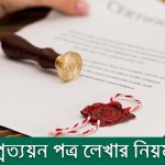 প্রত্যয়ন পত্র কী? প্রত্যয়ন পত্র লেখার নিয়ম