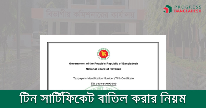 টিন সার্টিফিকেট বাতিল করার নিয়ম ২০২১