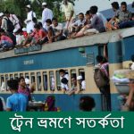 নিরাপদ ট্রেন ভ্রমণে যেসকল সতর্কতা অবলম্বন করা উচিৎ