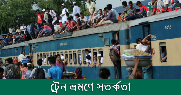 নিরাপদ ট্রেন ভ্রমণে যেসকল সতর্কতা অবলম্বন করা উচিৎ